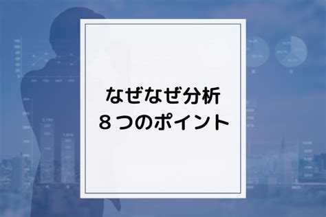 分析原因|図解「なぜなぜ分析」の8つのポイント｜事例や例題つきで解